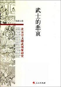 武士的悲哀:北宋崇文抑武現象研究 武士的悲哀:北宋崇文抑武現象研究