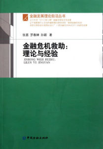 金融危機救助:理論與經驗 金融危機救助:理論與經驗