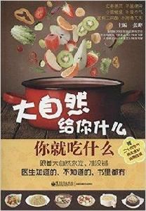 大自然給你什麼,你就吃什麼 大自然給你什麼,你就吃什麼