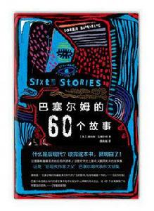 巴塞爾姆的60個故事