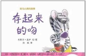 存起來的吻 存起來的吻