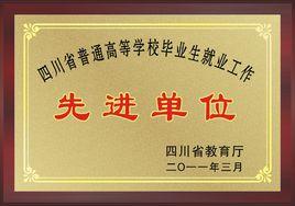 四川省高校畢業生就業工作先進單位