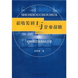 稅收籌劃與企業戰略 稅收籌劃與企業戰略