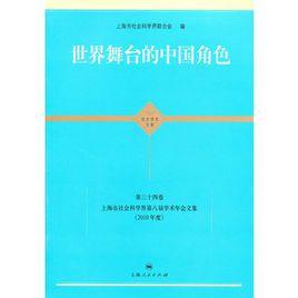世界舞台的中國角色 世界舞台的中國角色