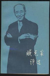 臧克家詩選