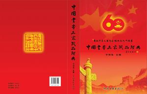 中國書畫名家作品經典 主編:李贊集