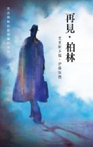 再見,柏林 再見,柏林