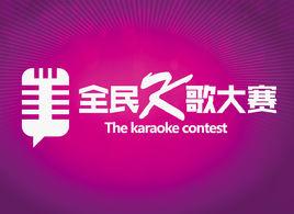 深圳全民K歌大賽 深圳全民K歌大賽