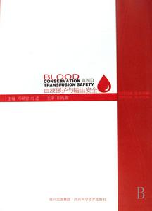 血液保護與輸血安全
