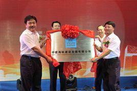 中建海峽建設發展有限公司 中建海峽建設發展有限公司