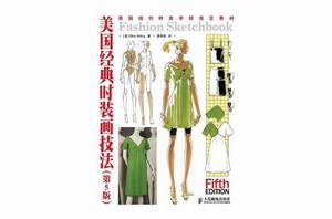 美國經典時裝畫技法 美國經典時裝畫技法