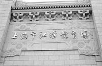 上海市江灣體育場