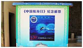 《中國航海日》郵票海報