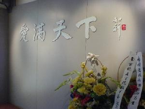 南京陶行知紀念館