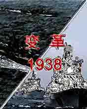 變革1938
