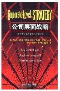 公司層面戰略:多業務公司的管理與價值創造 公司層面戰略:多業務公司的管理與價值創造