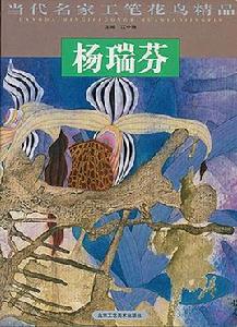 當代名家工筆花鳥精品·楊瑞芬 當代名家工筆花鳥精品·楊瑞芬