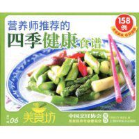 營養師推薦的四季健康食譜158例 營養師推薦的四季健康食譜158例