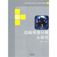 動畫導演分鏡頭研究