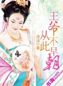 從此王爺不早朝 從此王爺不早朝
