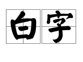 白字