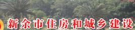 新余市住房和城鄉建設局 新余市住房和城鄉建設局