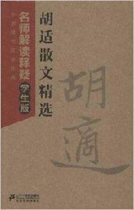 中國現代文學經典:胡適散文精選 中國現代文學經典:胡適散文精選