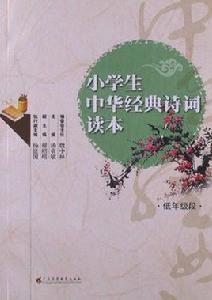 小學生中華經典詩詞讀本 小學生中華經典詩詞讀本