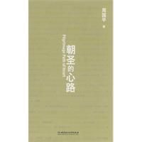 朝聖的心路 朝聖的心路