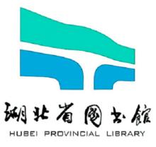 湖北省圖書館
