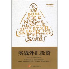 《實戰外匯投資》