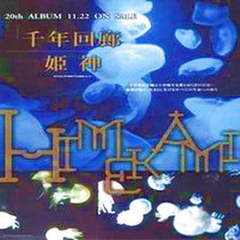 千年迴廊[姬神的音樂專輯]