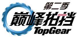 巔峰拍擋第二季 巔峰拍擋第二季