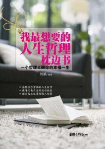 我最想要的人生哲理枕邊書 我最想要的人生哲理枕邊書
