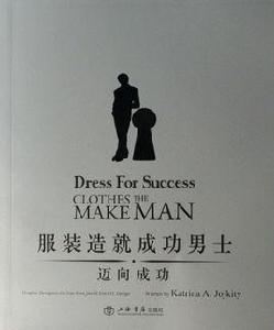服裝造就成功男士 服裝造就成功男士