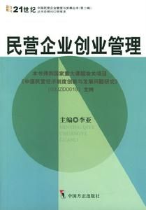 民營企業創業管理