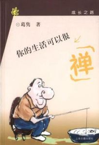 你的生活可以很禪 你的生活可以很禪