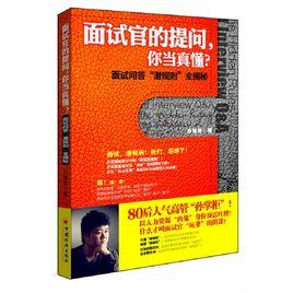 面試官的提問,你當真懂? 面試官的提問,你當真懂?