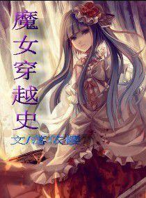 魔女穿越史