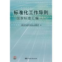 標準化工作導則國家標準彙編 標準化工作導則國家標準彙編