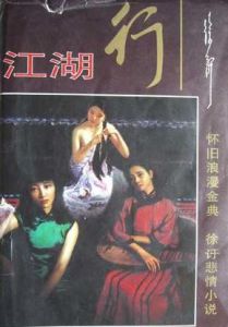 《江湖行》 《江湖行》