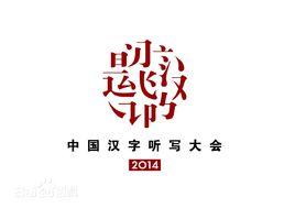 中國漢字聽寫大會第二季 中國漢字聽寫大會第二季