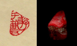 雞血石印章《游於藝》竇中亮