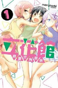 立花館戀愛三角關係[merryhachi所作漫畫]