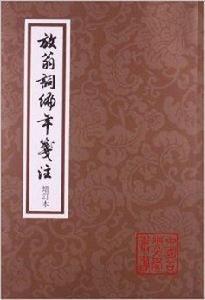 中國古典文學叢書:放翁詞編年箋注 中國古典文學叢書:放翁詞編年箋注