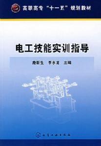 電工技能實訓指導[詹新生、李水龍主編書籍]