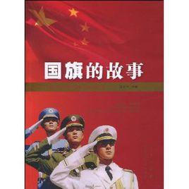 國旗的故事 國旗的故事