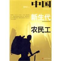 中國新生代農民工 中國新生代農民工