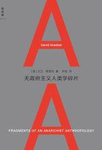 無政府主義人類學碎片
