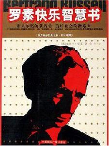 羅素快樂智慧書 羅素快樂智慧書